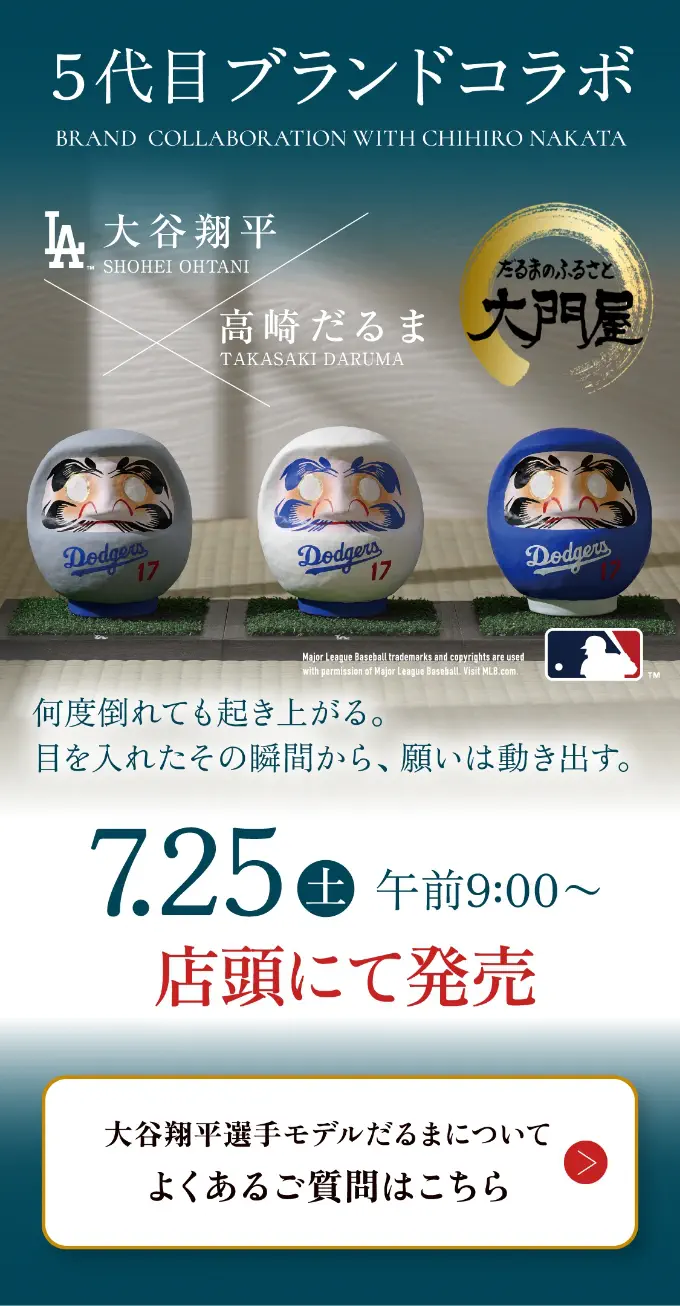 5代目ブランドコラボ 大谷翔平×高崎だるま