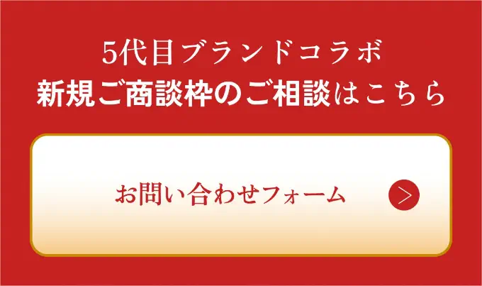 5代目ブランドコラボ 新規ご商談枠のご相談はこちら