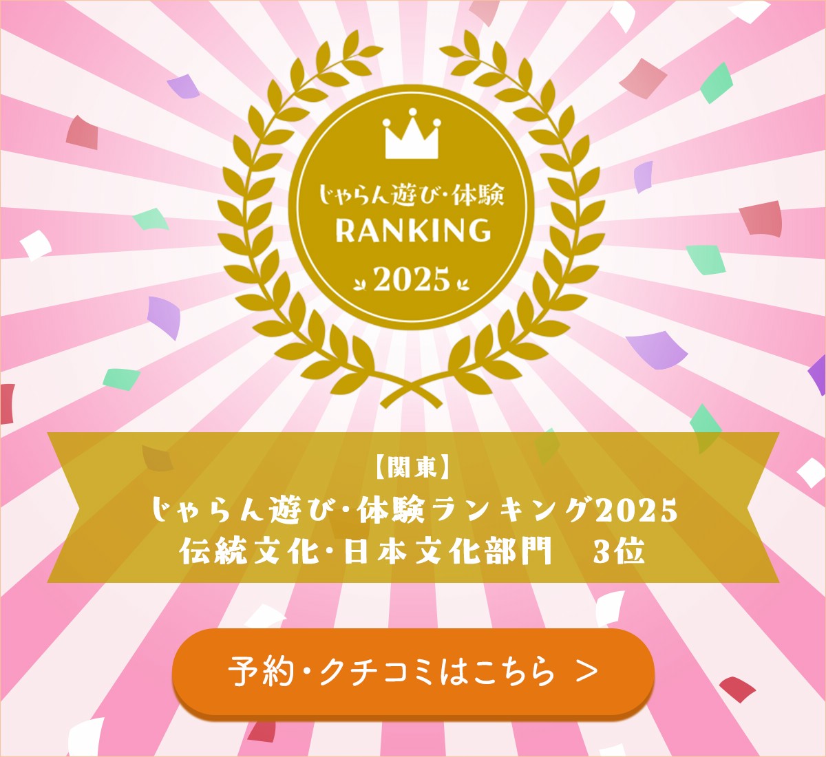 じゃらん遊び・体験ランキング2025 受賞